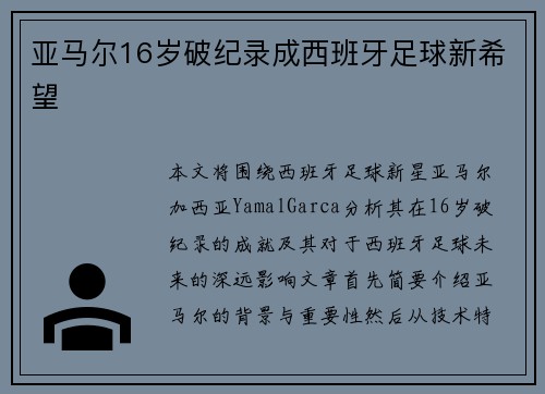 亚马尔16岁破纪录成西班牙足球新希望