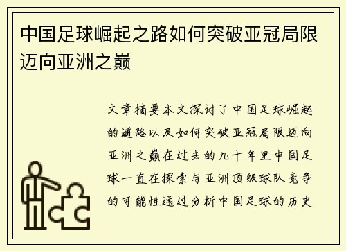 中国足球崛起之路如何突破亚冠局限迈向亚洲之巅