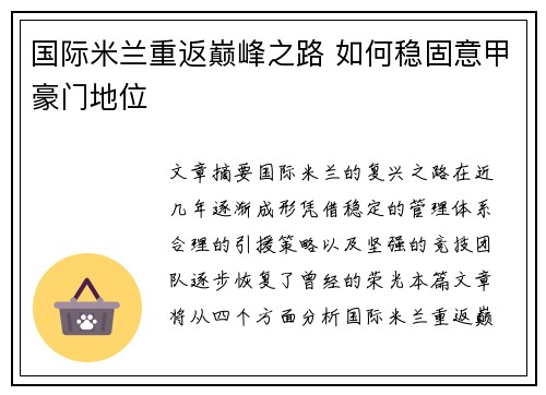 国际米兰重返巅峰之路 如何稳固意甲豪门地位