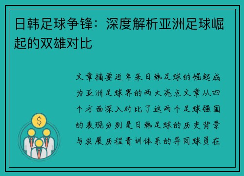 日韩足球争锋：深度解析亚洲足球崛起的双雄对比