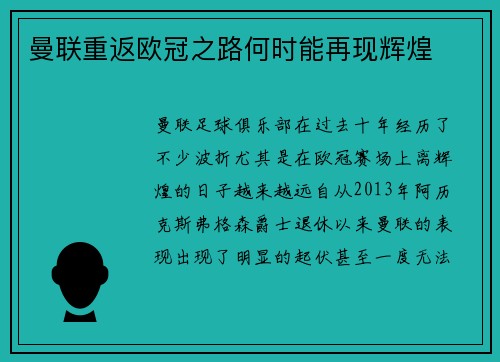 曼联重返欧冠之路何时能再现辉煌