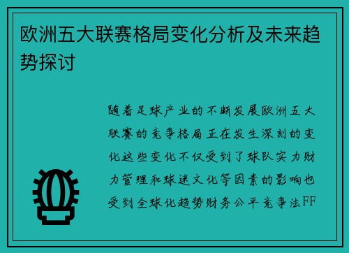 欧洲五大联赛格局变化分析及未来趋势探讨