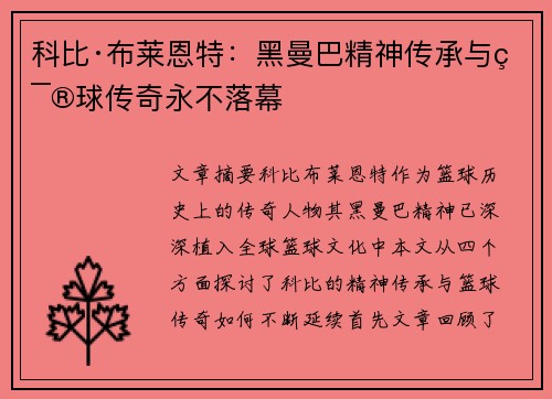 科比·布莱恩特：黑曼巴精神传承与篮球传奇永不落幕