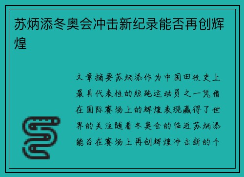 苏炳添冬奥会冲击新纪录能否再创辉煌