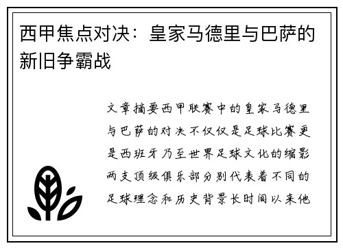 西甲焦点对决：皇家马德里与巴萨的新旧争霸战