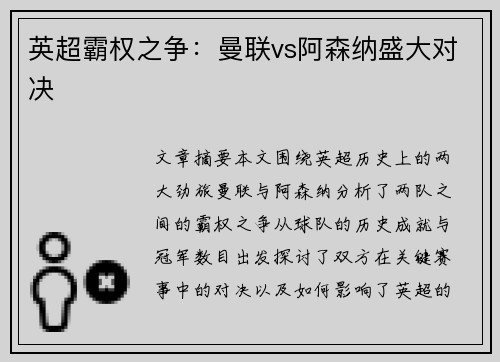 英超霸权之争：曼联vs阿森纳盛大对决