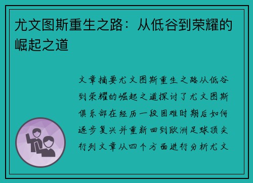 尤文图斯重生之路：从低谷到荣耀的崛起之道