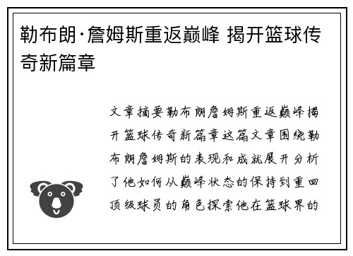 勒布朗·詹姆斯重返巅峰 揭开篮球传奇新篇章