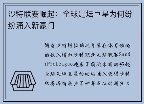 沙特联赛崛起：全球足坛巨星为何纷纷涌入新豪门