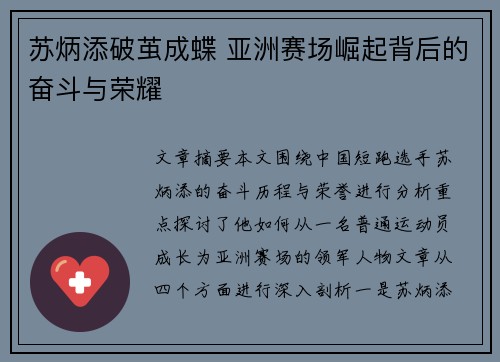 苏炳添破茧成蝶 亚洲赛场崛起背后的奋斗与荣耀