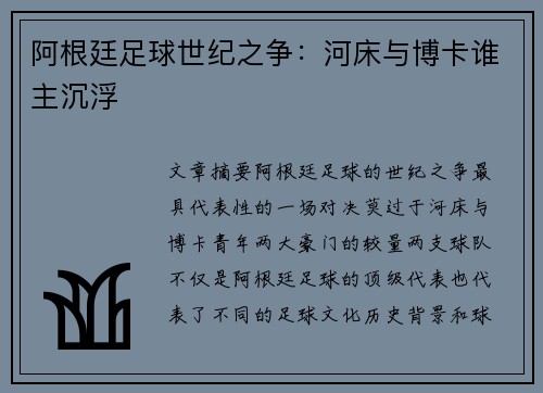 阿根廷足球世纪之争：河床与博卡谁主沉浮