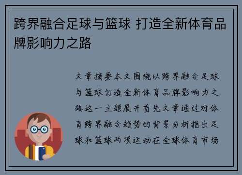 跨界融合足球与篮球 打造全新体育品牌影响力之路