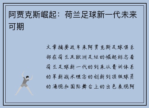 阿贾克斯崛起：荷兰足球新一代未来可期