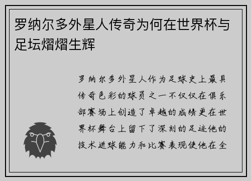 罗纳尔多外星人传奇为何在世界杯与足坛熠熠生辉