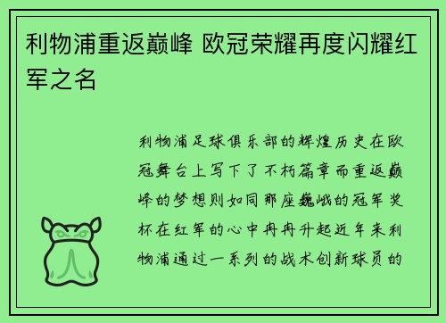 利物浦重返巅峰 欧冠荣耀再度闪耀红军之名