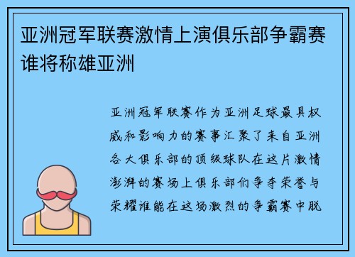 亚洲冠军联赛激情上演俱乐部争霸赛谁将称雄亚洲