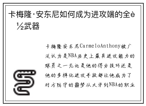 卡梅隆·安东尼如何成为进攻端的全能武器