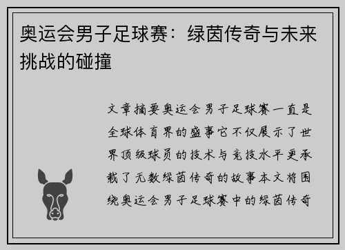 奥运会男子足球赛：绿茵传奇与未来挑战的碰撞