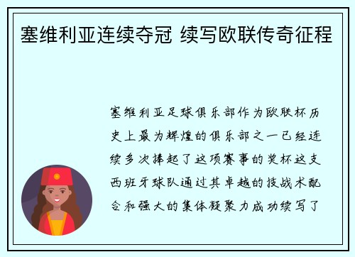 塞维利亚连续夺冠 续写欧联传奇征程
