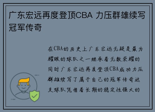 广东宏远再度登顶CBA 力压群雄续写冠军传奇