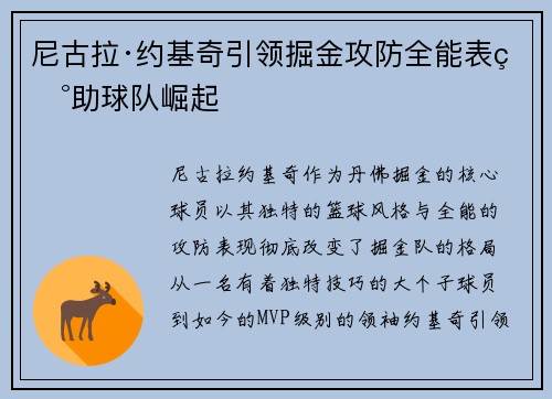 尼古拉·约基奇引领掘金攻防全能表现助球队崛起