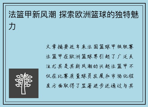 法篮甲新风潮 探索欧洲篮球的独特魅力