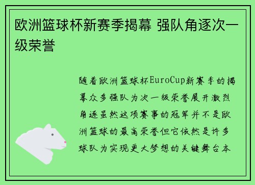 欧洲篮球杯新赛季揭幕 强队角逐次一级荣誉