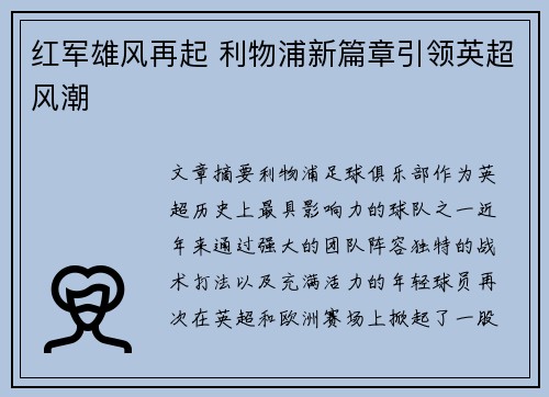 红军雄风再起 利物浦新篇章引领英超风潮