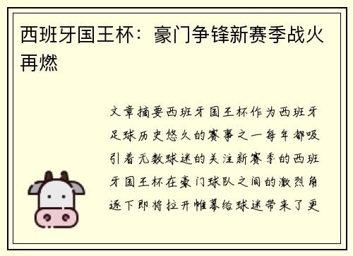 西班牙国王杯：豪门争锋新赛季战火再燃
