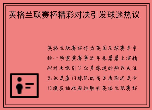 英格兰联赛杯精彩对决引发球迷热议