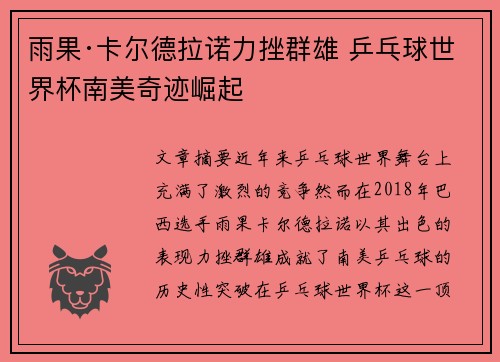雨果·卡尔德拉诺力挫群雄 乒乓球世界杯南美奇迹崛起