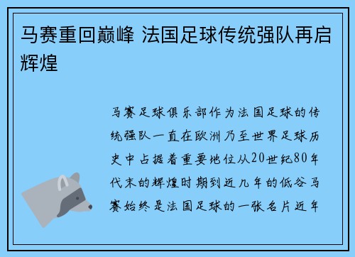 马赛重回巅峰 法国足球传统强队再启辉煌