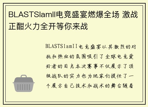BLASTSlamII电竞盛宴燃爆全场 激战正酣火力全开等你来战