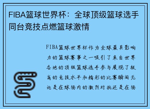 FIBA篮球世界杯：全球顶级篮球选手同台竞技点燃篮球激情