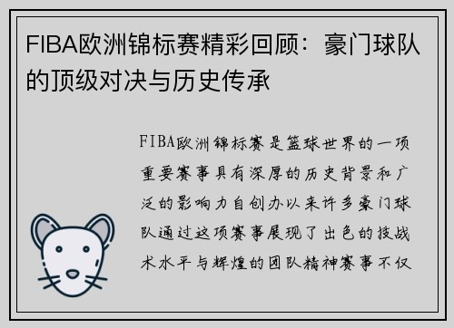 FIBA欧洲锦标赛精彩回顾：豪门球队的顶级对决与历史传承