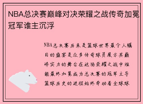 NBA总决赛巅峰对决荣耀之战传奇加冕冠军谁主沉浮