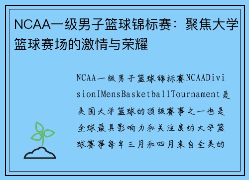 NCAA一级男子篮球锦标赛：聚焦大学篮球赛场的激情与荣耀