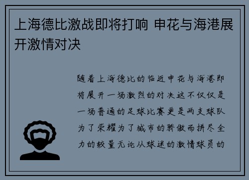 上海德比激战即将打响 申花与海港展开激情对决