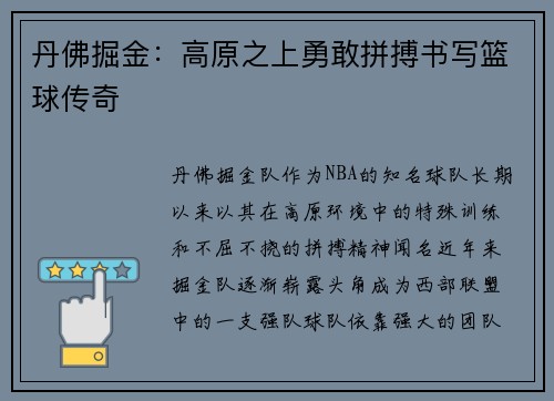丹佛掘金：高原之上勇敢拼搏书写篮球传奇