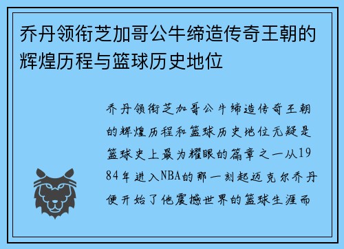 乔丹领衔芝加哥公牛缔造传奇王朝的辉煌历程与篮球历史地位