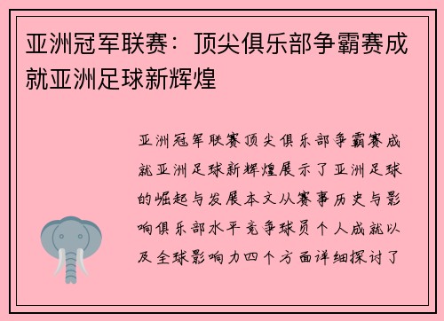 亚洲冠军联赛：顶尖俱乐部争霸赛成就亚洲足球新辉煌