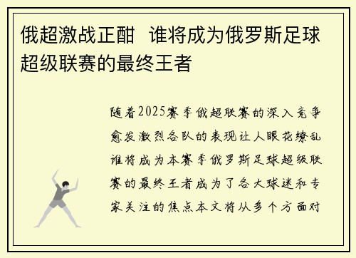 俄超激战正酣  谁将成为俄罗斯足球超级联赛的最终王者
