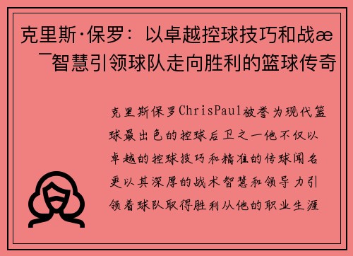 克里斯·保罗：以卓越控球技巧和战术智慧引领球队走向胜利的篮球传奇