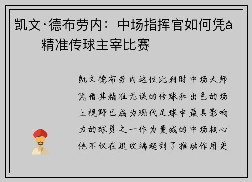 凯文·德布劳内：中场指挥官如何凭借精准传球主宰比赛
