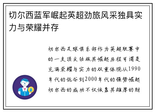 切尔西蓝军崛起英超劲旅风采独具实力与荣耀并存