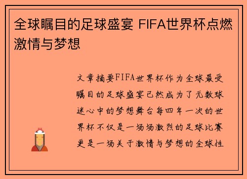 全球瞩目的足球盛宴 FIFA世界杯点燃激情与梦想