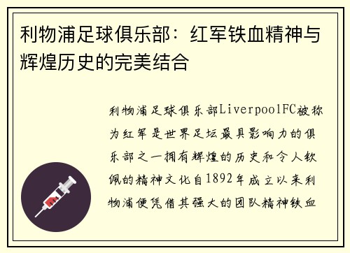 利物浦足球俱乐部：红军铁血精神与辉煌历史的完美结合