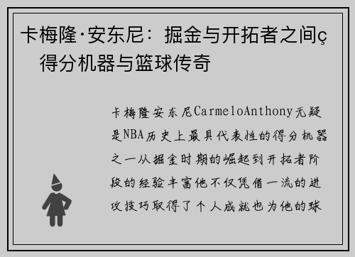 卡梅隆·安东尼：掘金与开拓者之间的得分机器与篮球传奇