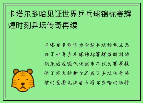 卡塔尔多哈见证世界乒乓球锦标赛辉煌时刻乒坛传奇再续