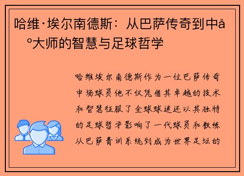 哈维·埃尔南德斯：从巴萨传奇到中场大师的智慧与足球哲学